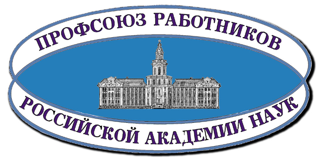 Дополнительный вариант логотипа Профсоюза работников РАН