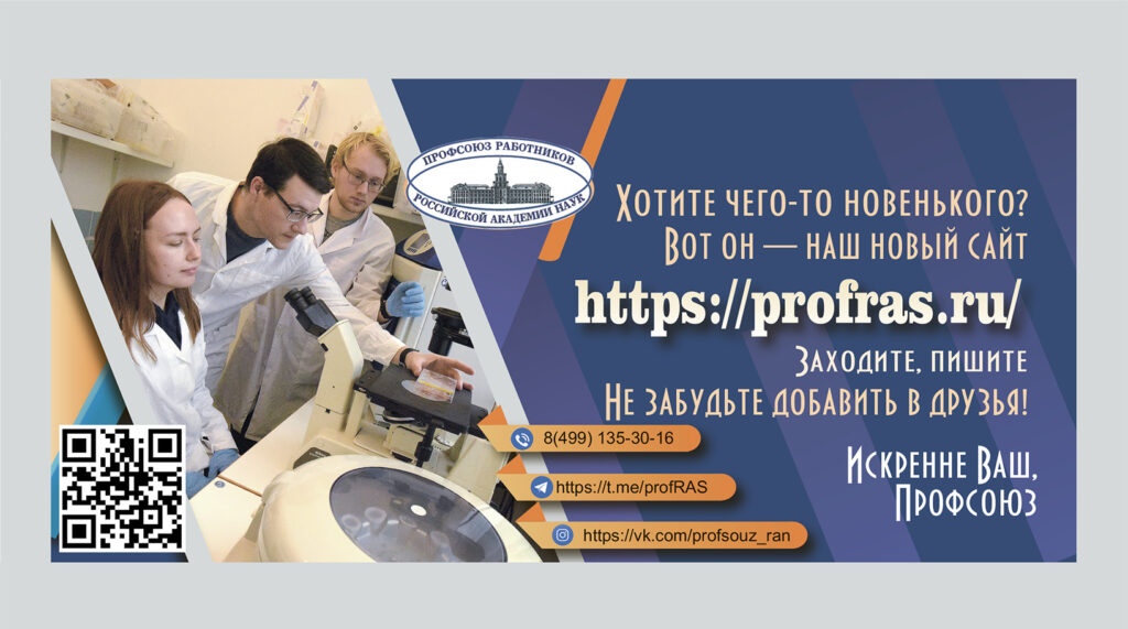 Информационный плакат Профсоюза работников РАН