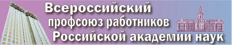 Первый вариант баннера для ссылки на сайт Профсоюза работников РАН