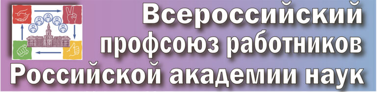 Третий вариант баннера для ссылки на сайт Профсоюза работников РАН