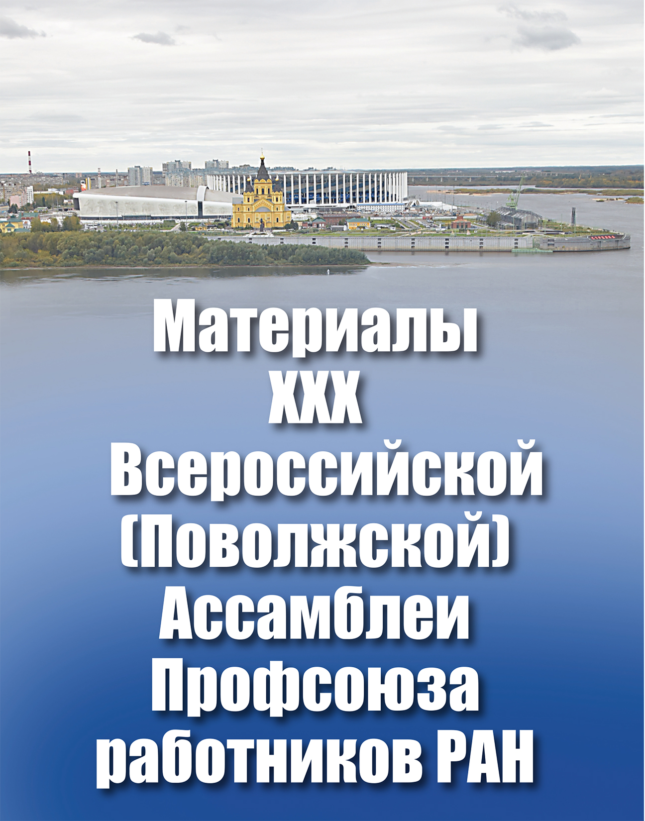 XXX Ассамблея в Нижнем Новгороде