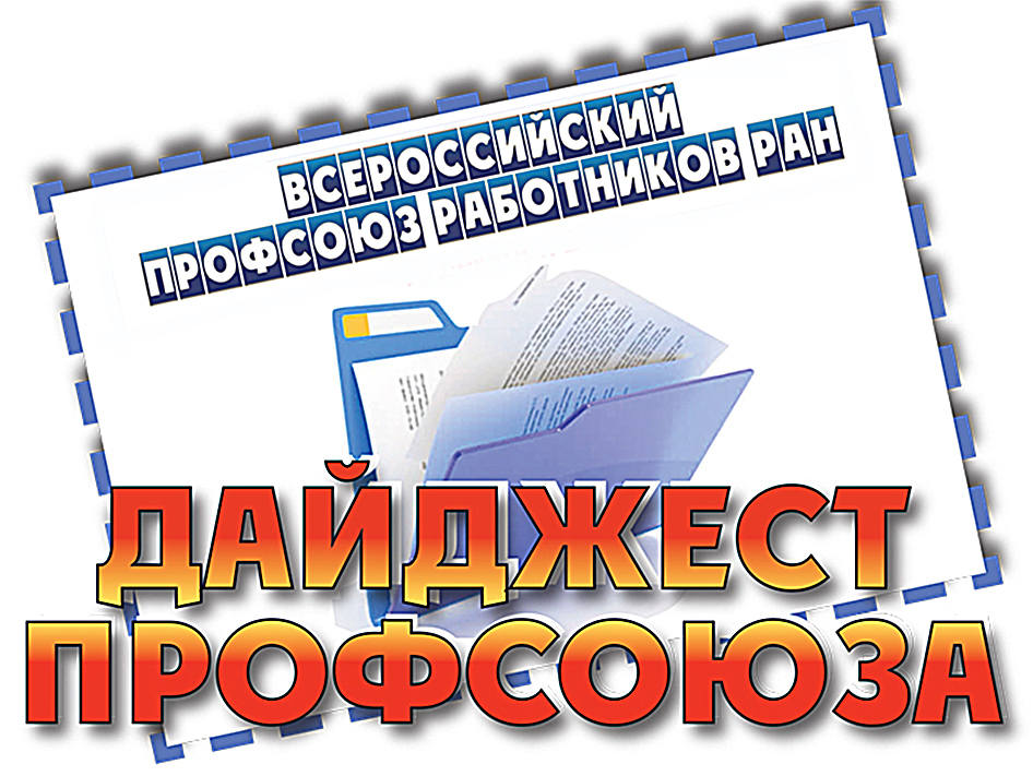 Баннер профсоюзного дайджеста