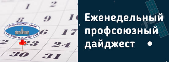 Горизонтальный баннер профсоюзного дайджеста