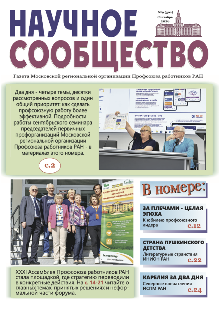 Обложка газеты «Научное сообщество», №9 (302), сентябрь 2026 года